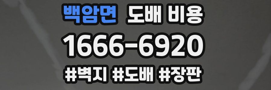 백암면 도배 비용