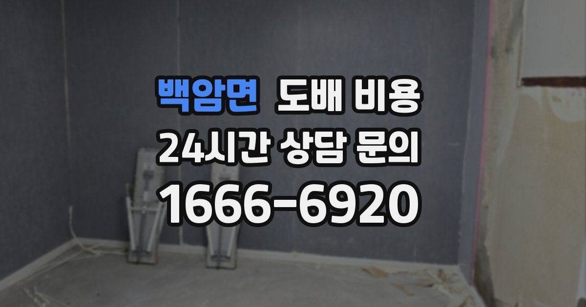 백암면 도배 비용