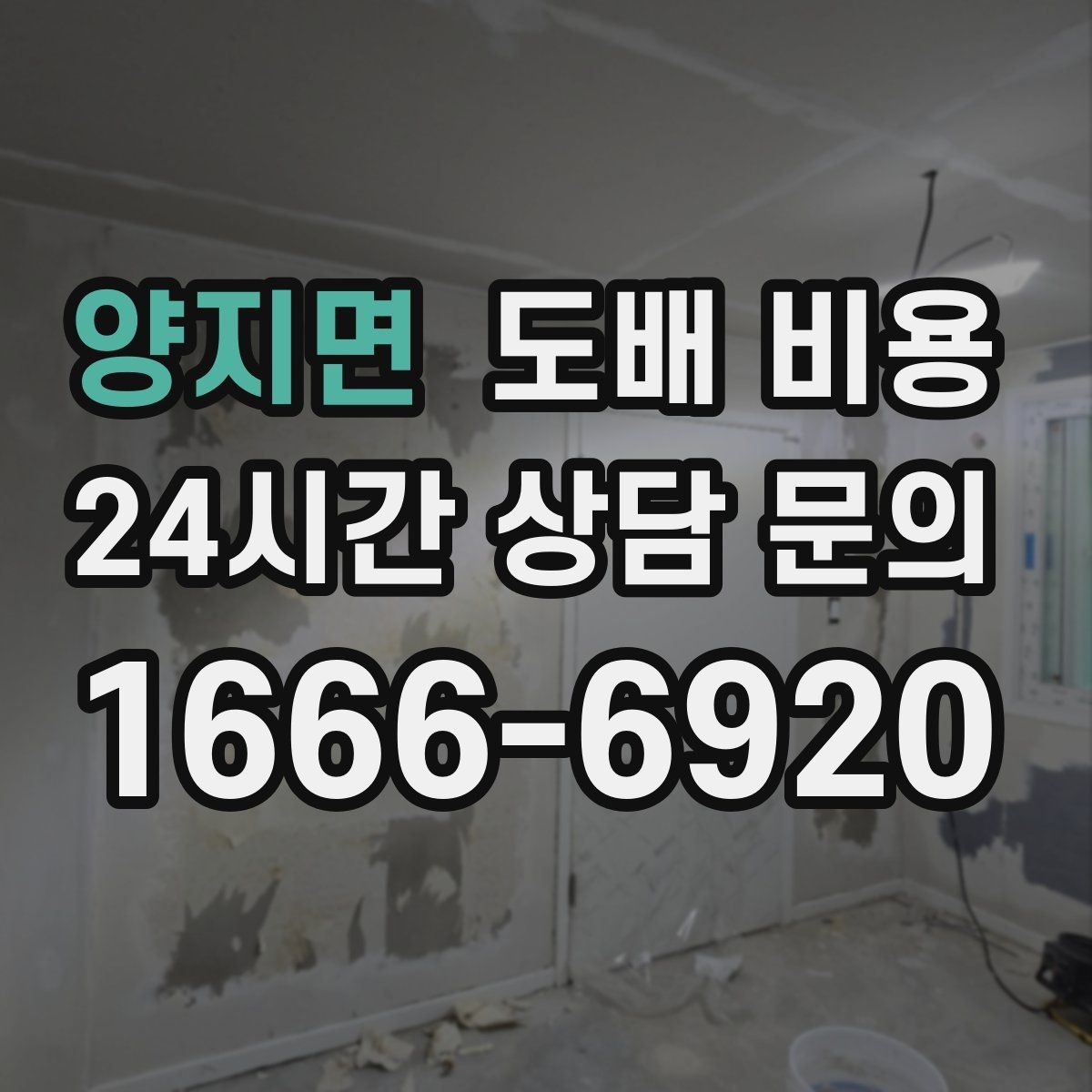 양지면 도배 비용 산정 전에 확인할 집 상태