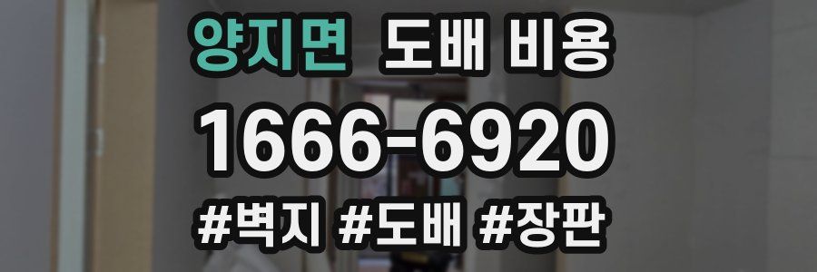 양지면 도배 비용