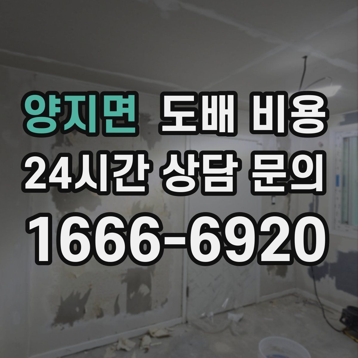 양지면 도배 비용