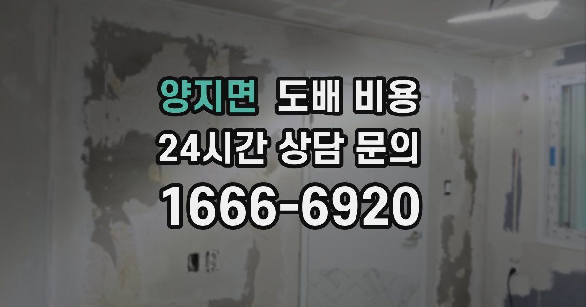양지면 도배 비용