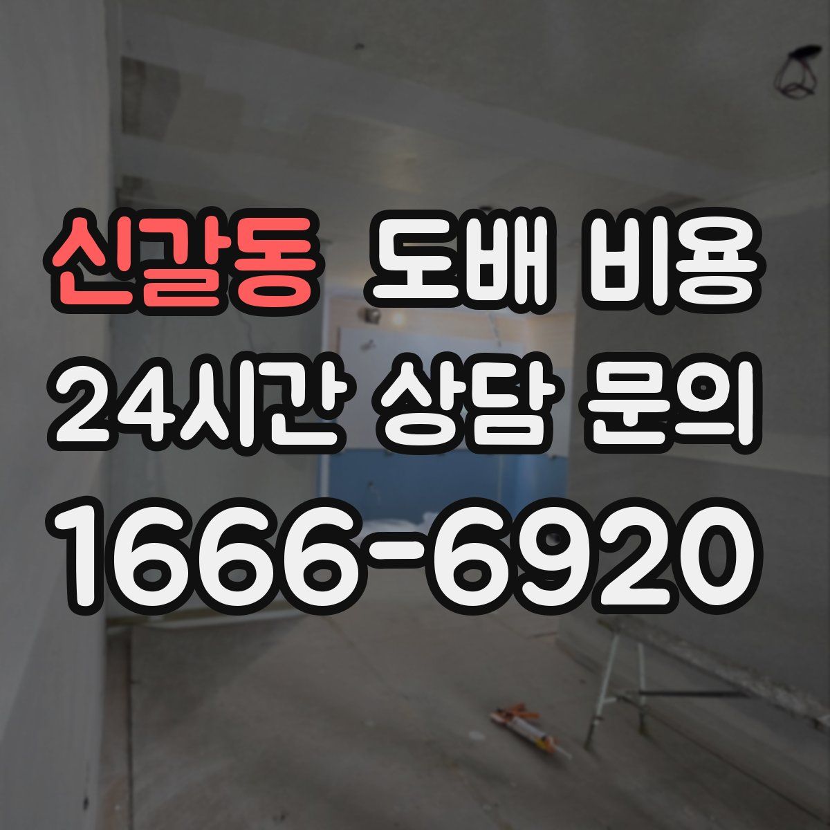 신갈동 도배 비용