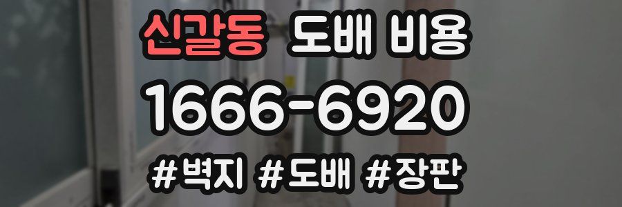신갈동 도배 비용