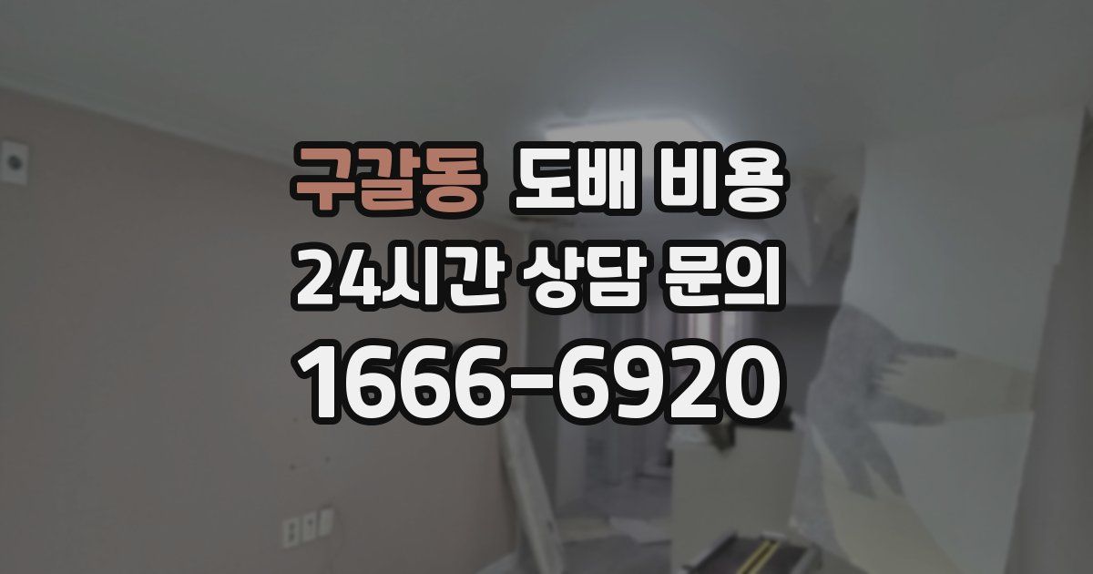 구갈동 도배 비용