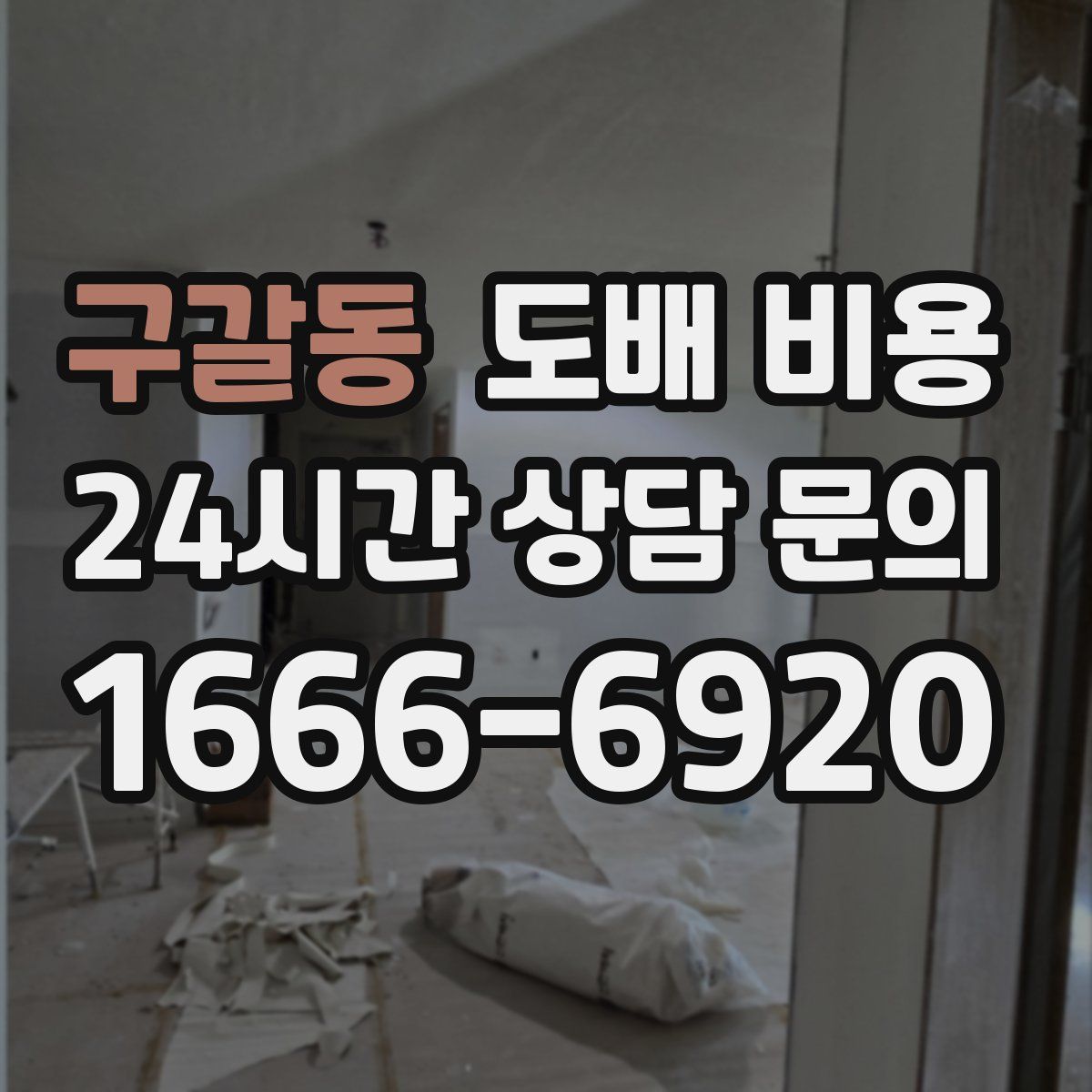 구갈동 도배 비용