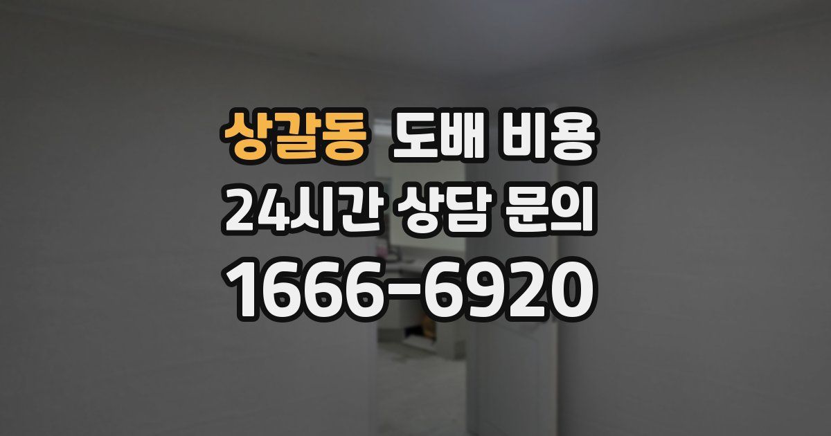 상갈동 도배 비용