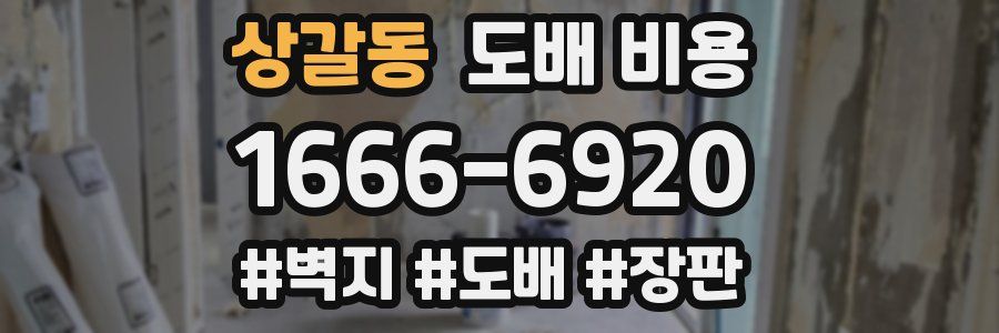 상갈동 도배 비용
