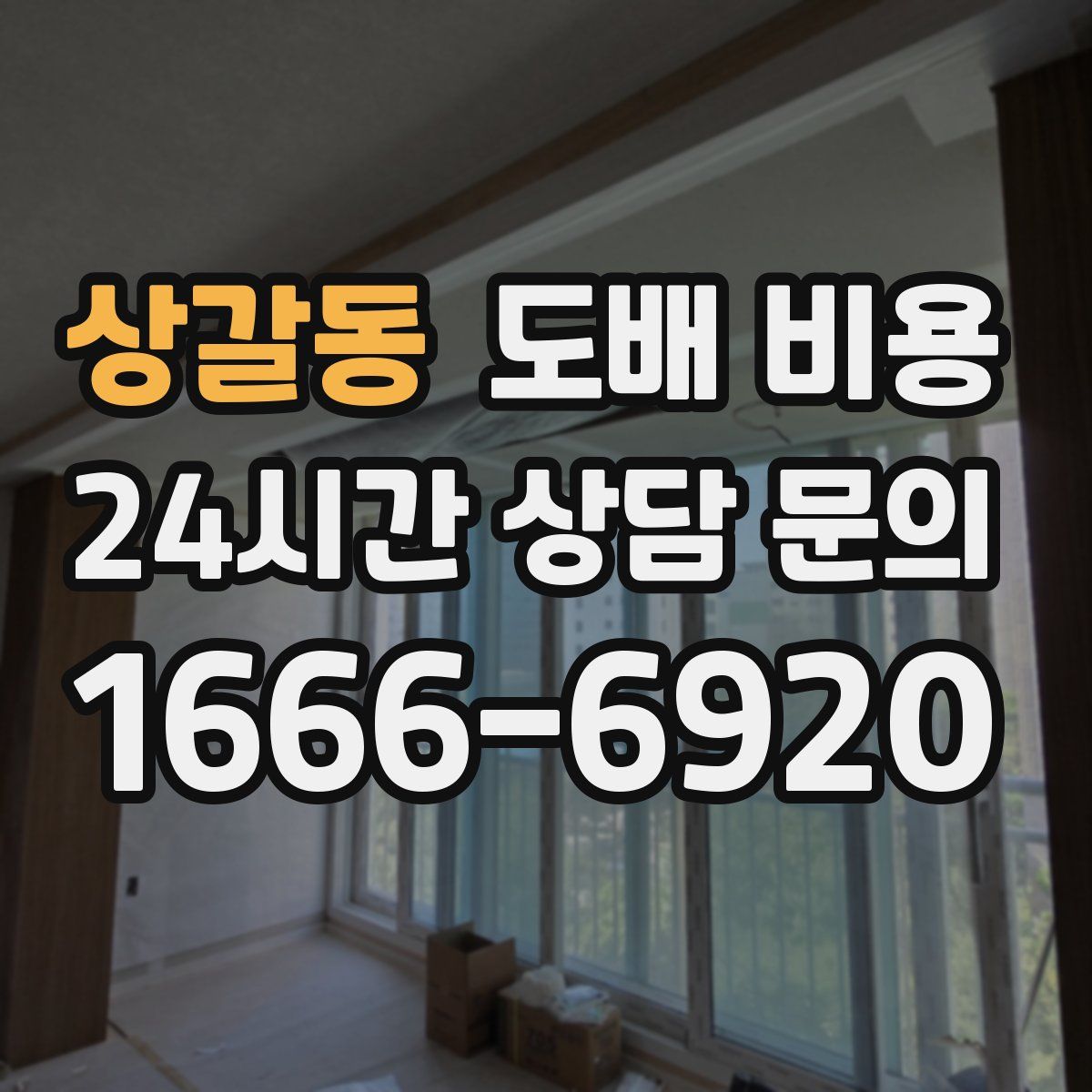 상갈동 도배 비용