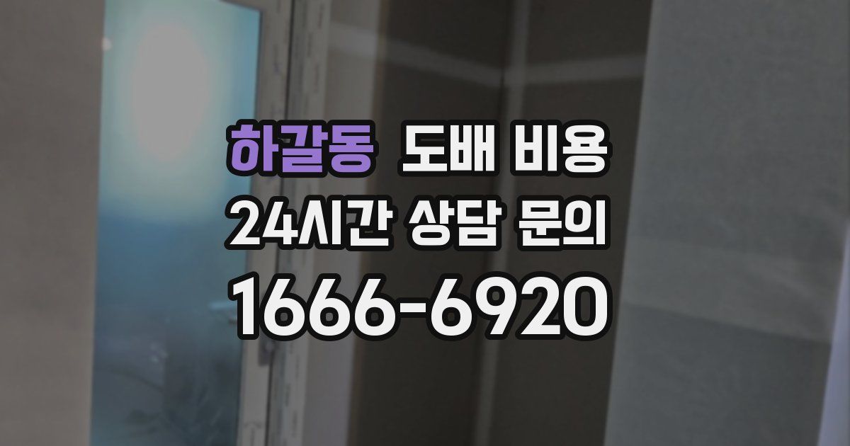 하갈동 도배 비용
