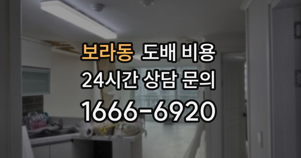 보라동 도배 비용