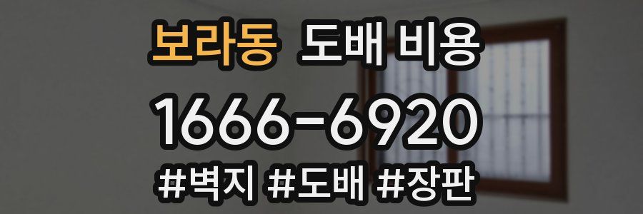 보라동 도배 비용