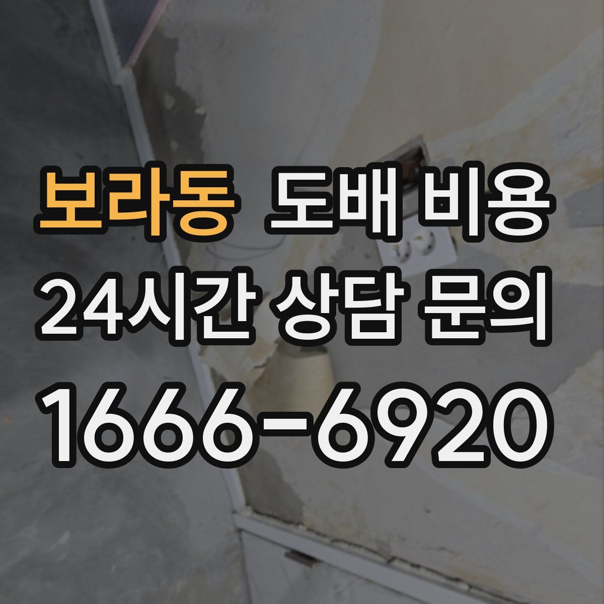 보라동 도배 비용