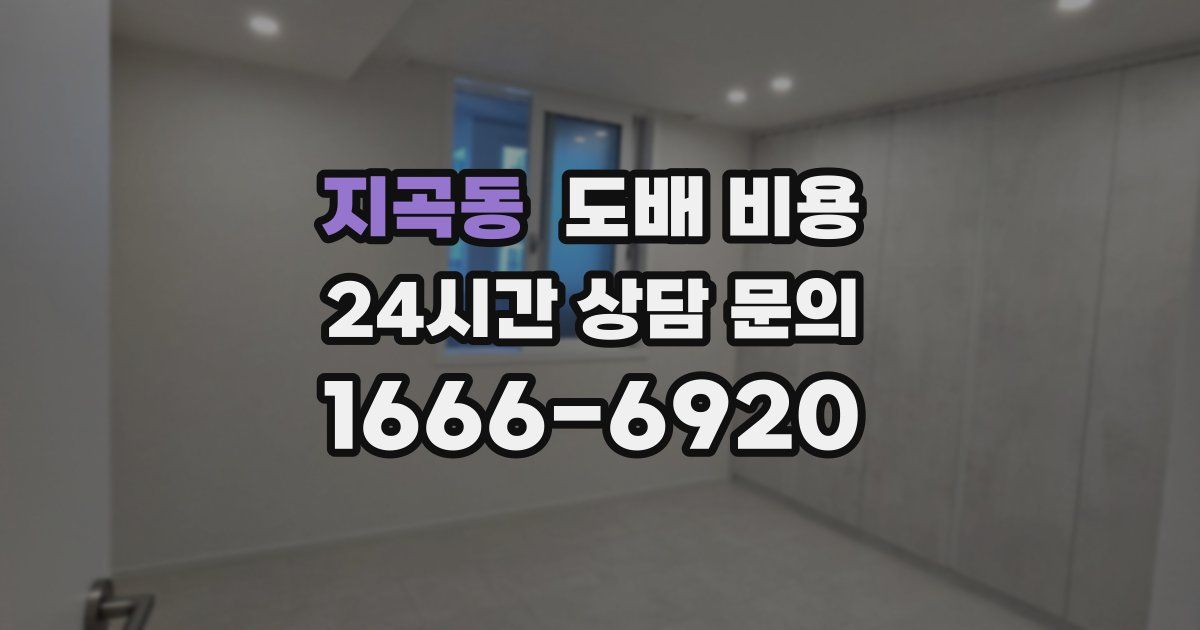 지곡동 도배 비용