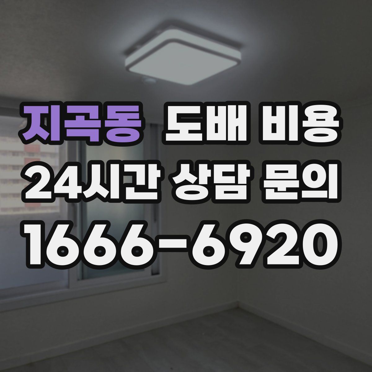 지곡동 도배 비용