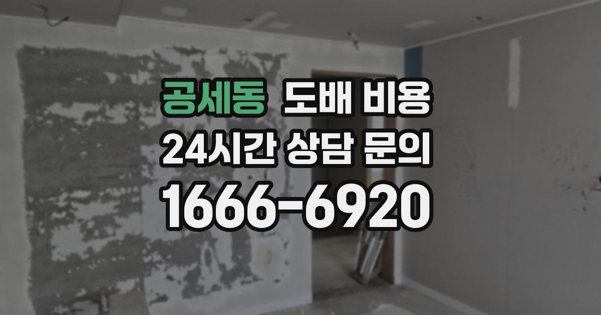 공세동 도배 비용