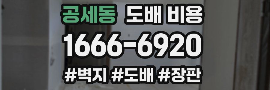 공세동 도배 비용