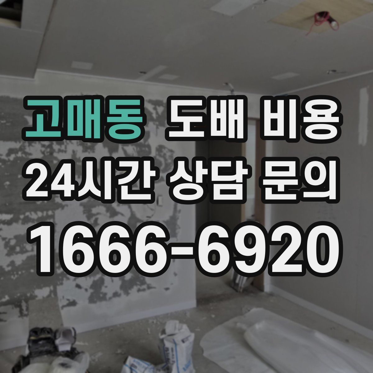고매동 도배 비용