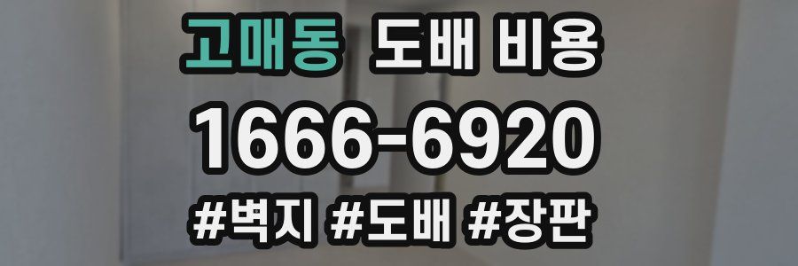 고매동 도배 비용
