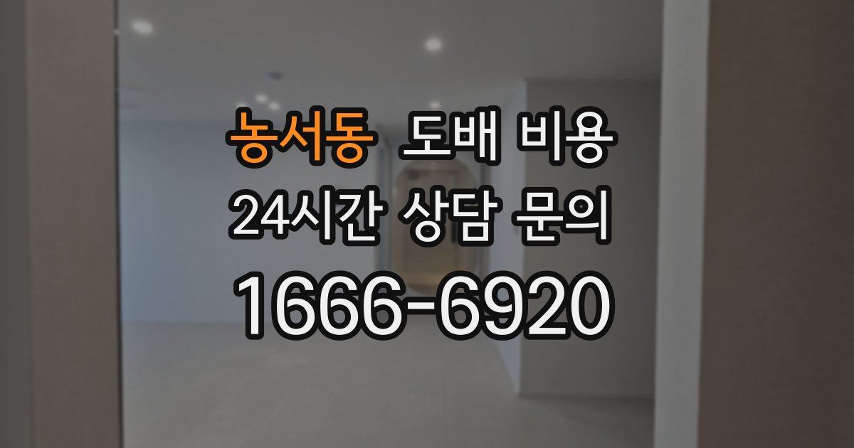 농서동 도배 비용