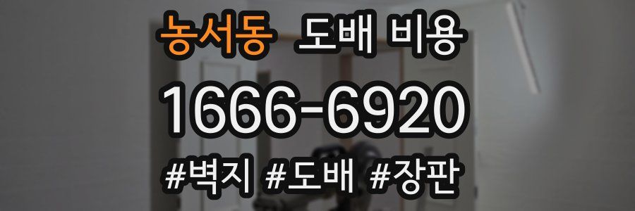 농서동 도배 비용