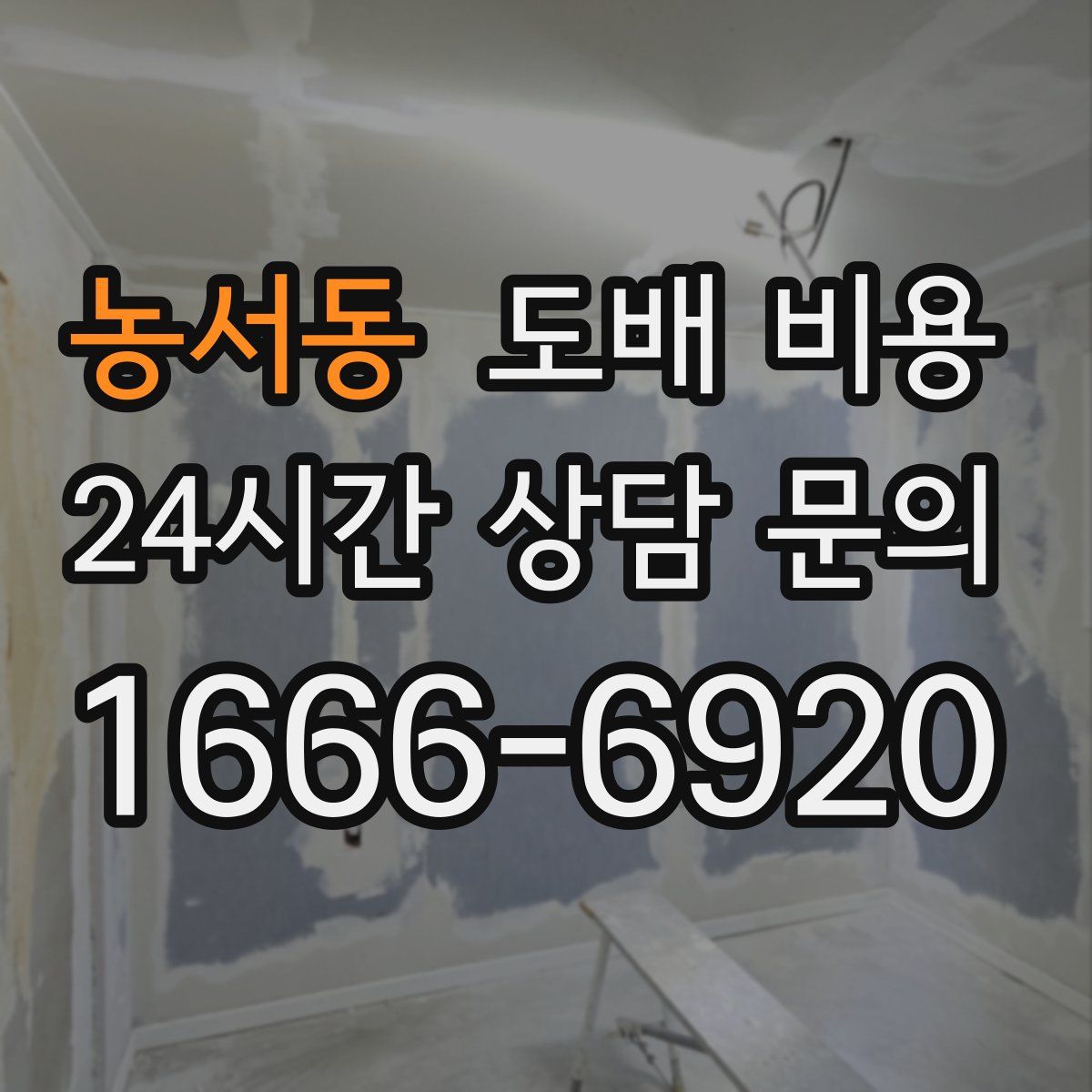 농서동 도배 비용