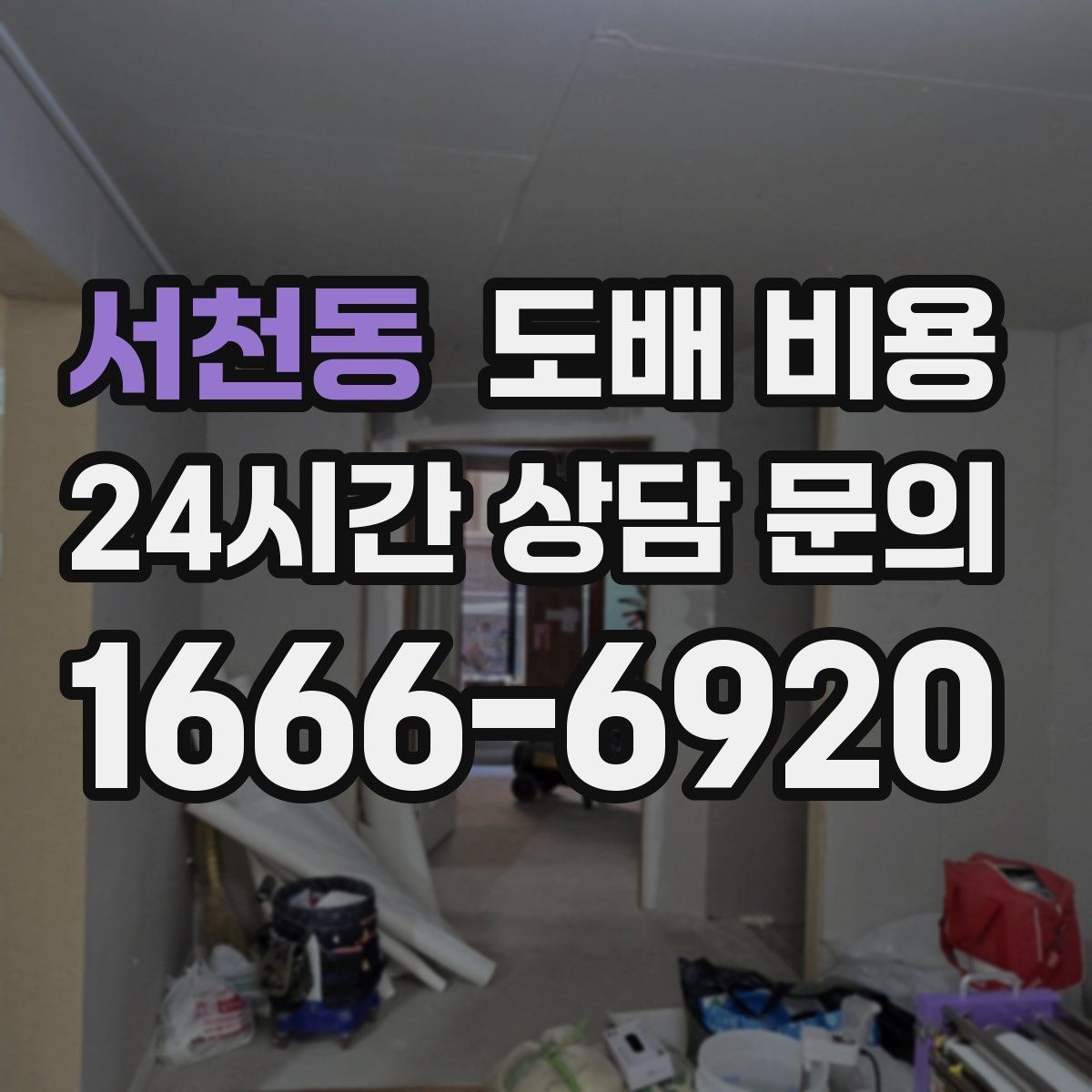 서천동 도배 비용 점검 전 알아두면 좋은 실무 정보