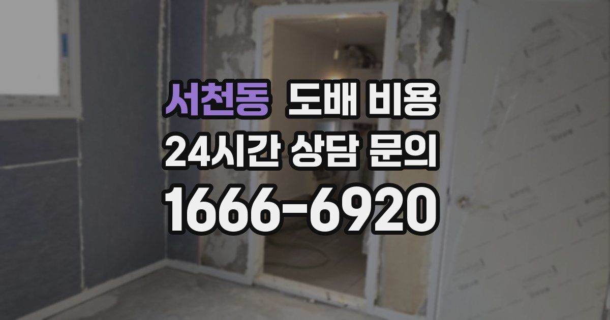 서천동 도배 비용