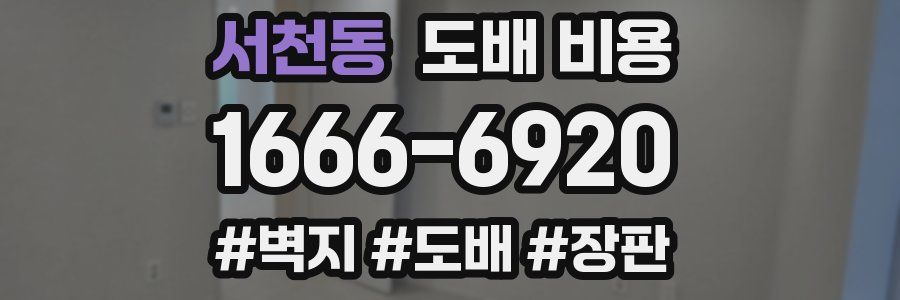 서천동 도배 비용