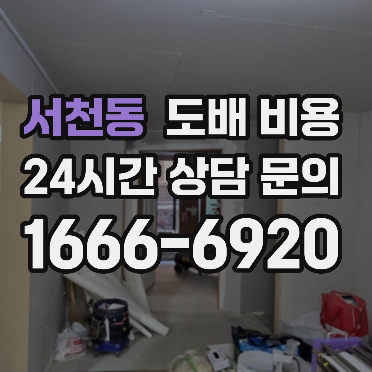 서천동 도배 비용