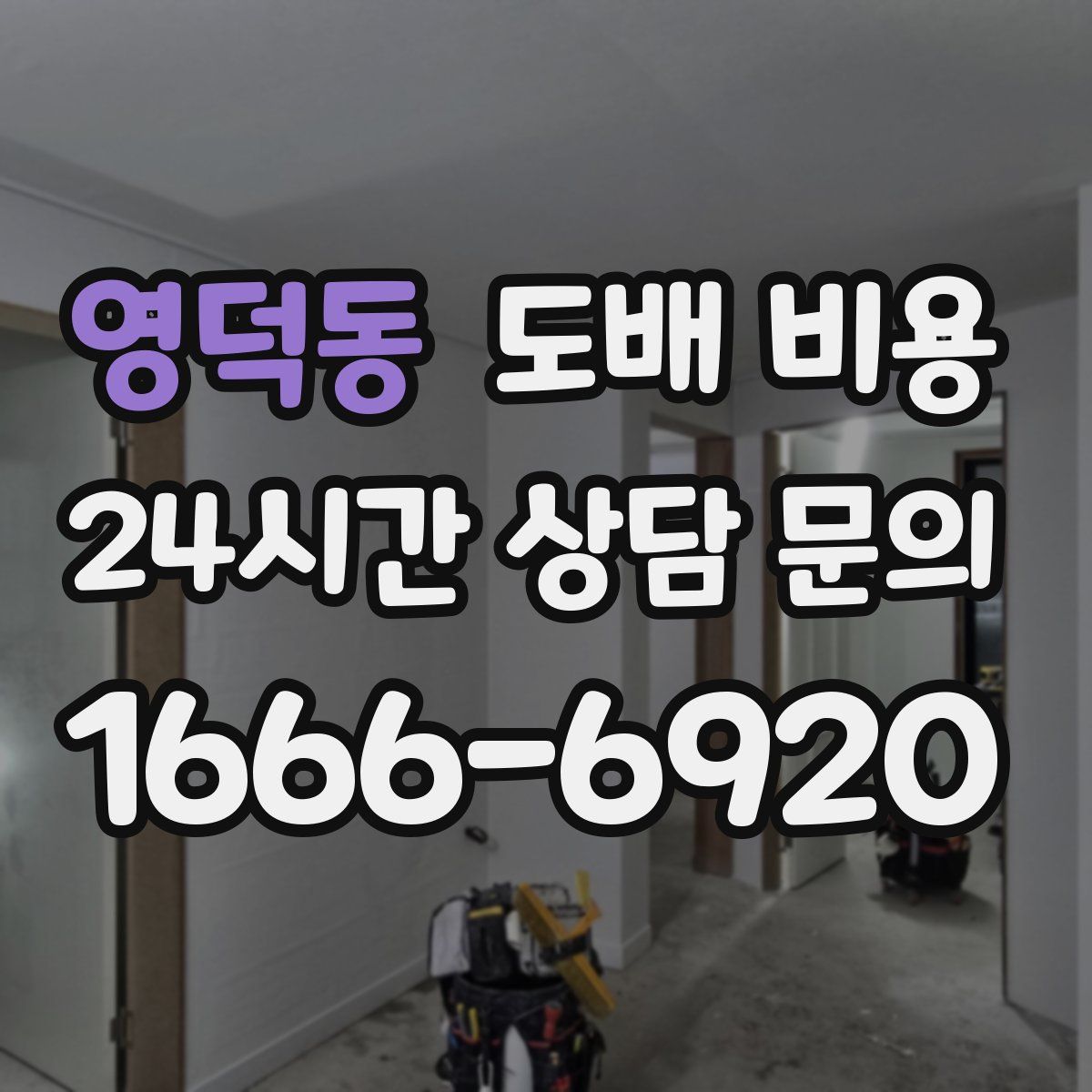 영덕동 도배 비용