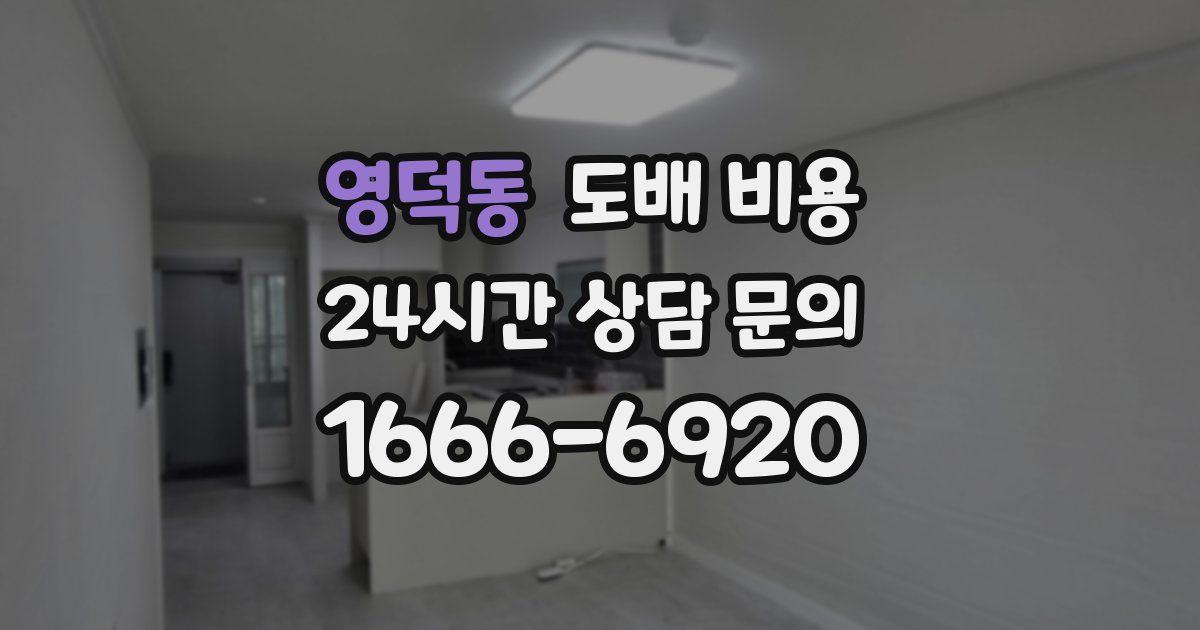 영덕동 도배 비용