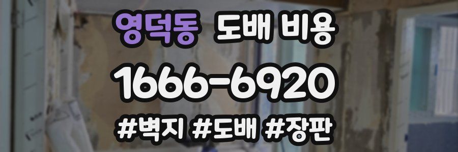 영덕동 도배 비용