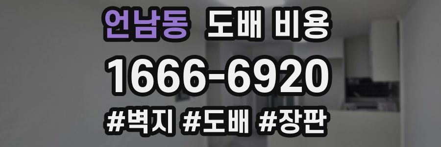 언남동 도배 비용