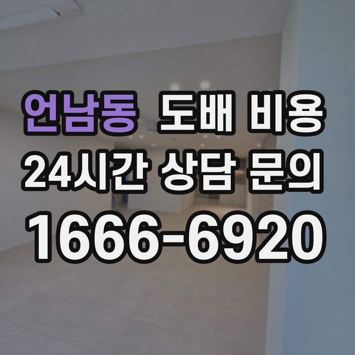 언남동 도배 비용
