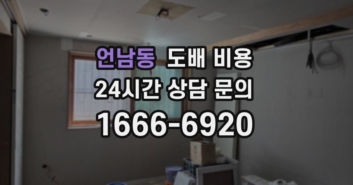 언남동 도배 비용