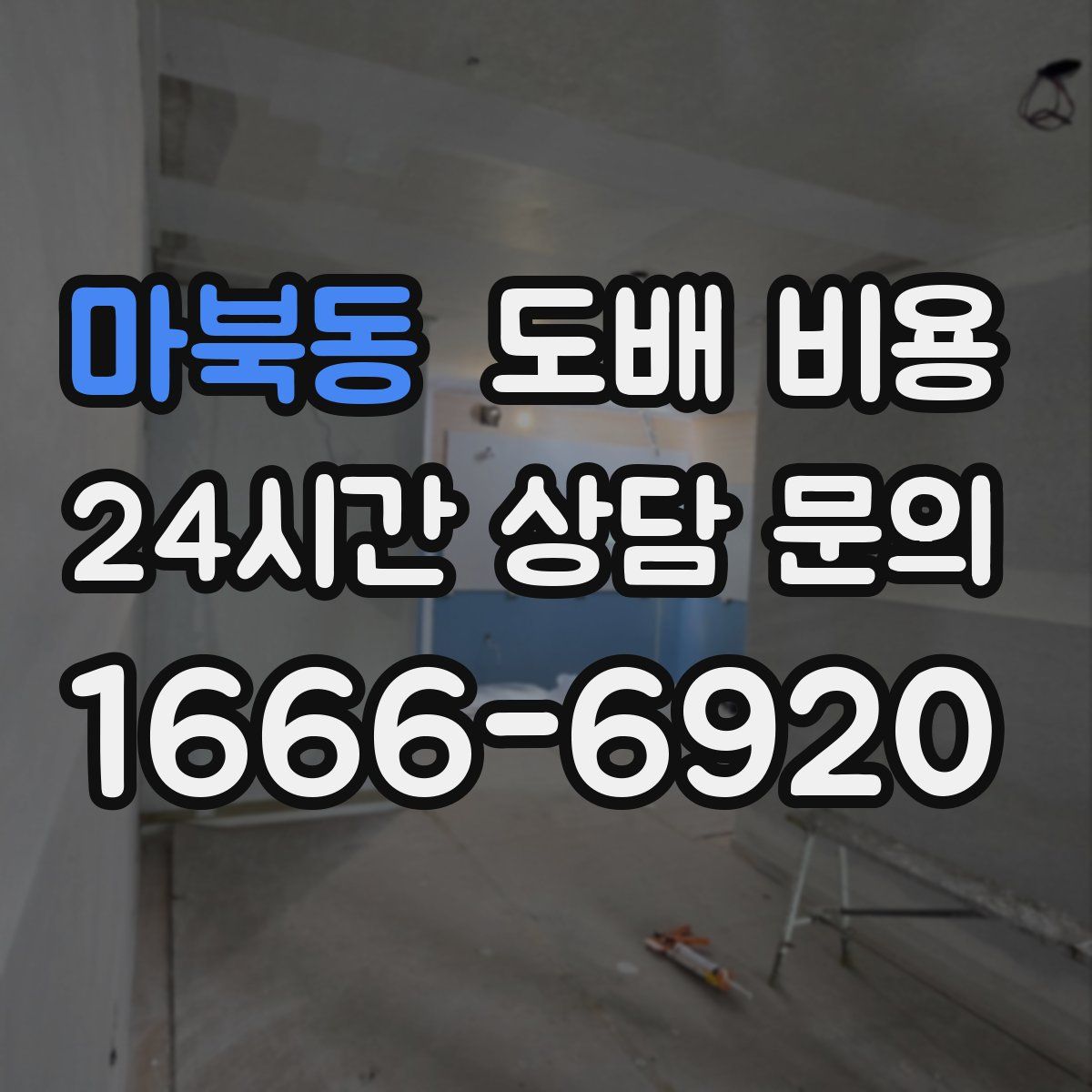 마북동 도배 비용