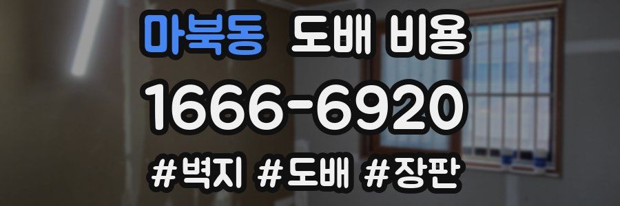 마북동 도배 비용