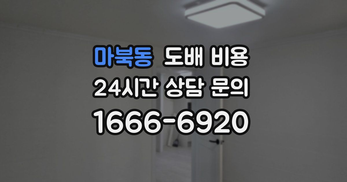 마북동 도배 비용