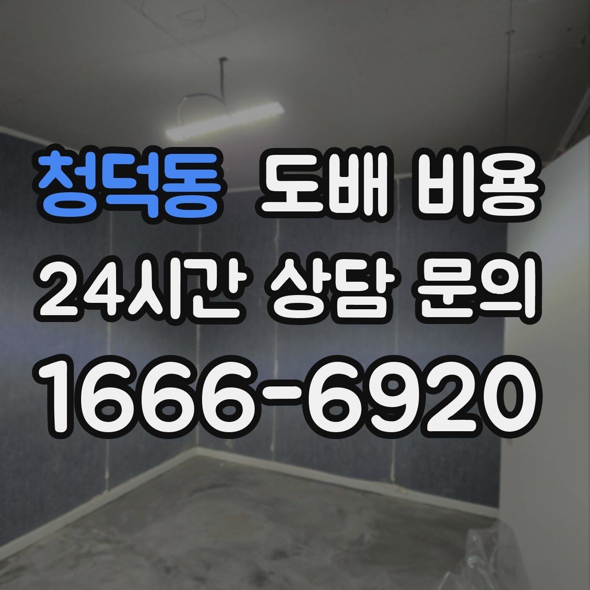 청덕동 도배 비용 견적이 너무 다를 때 확인할 점