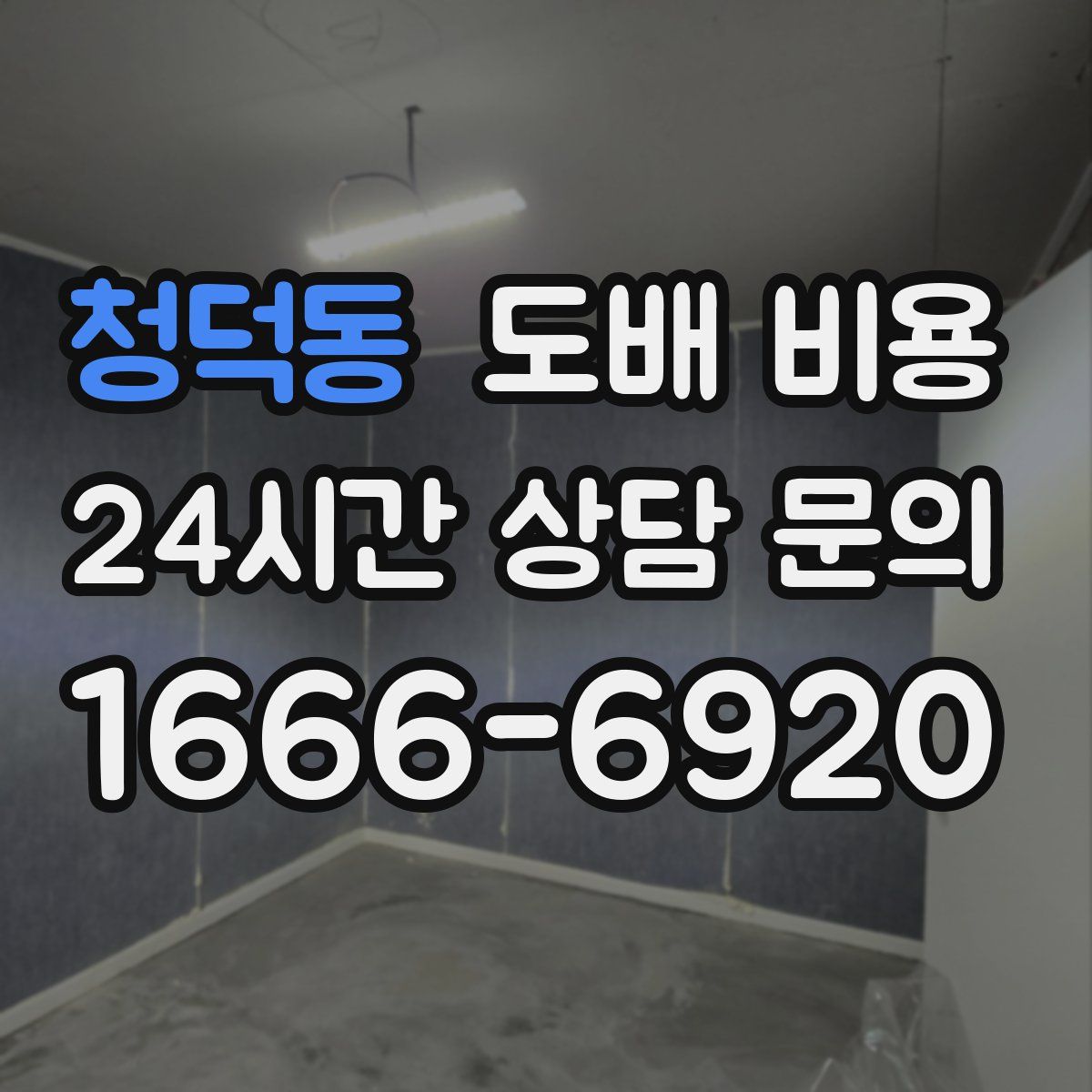 청덕동 도배 비용