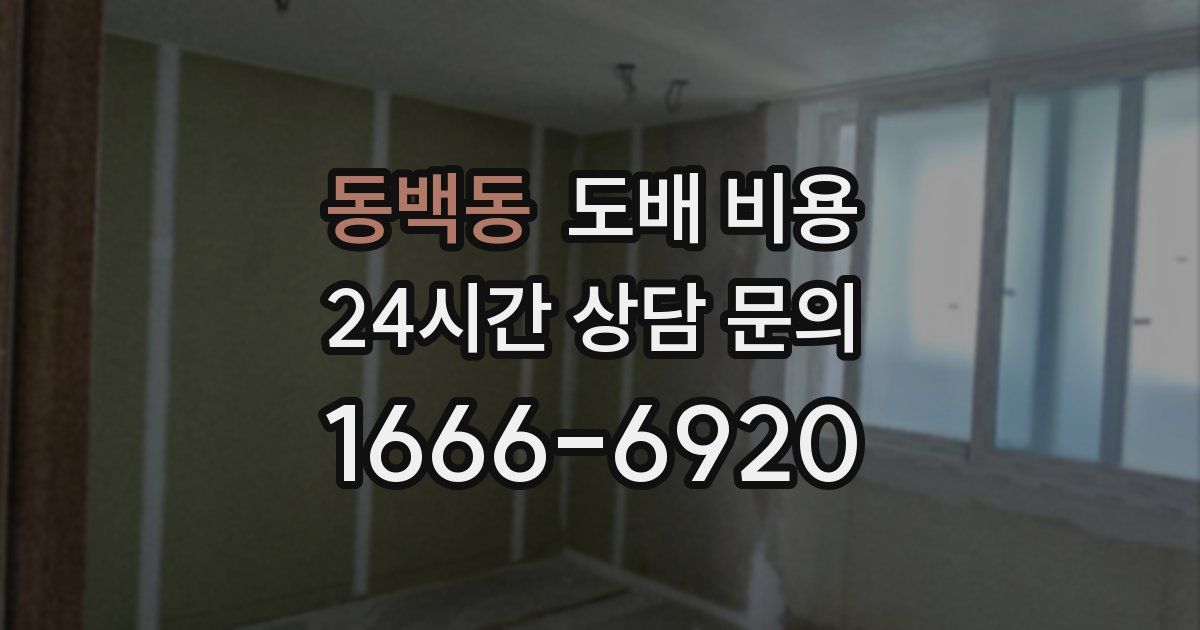 동백동 도배 비용