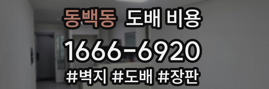 동백동 도배 비용
