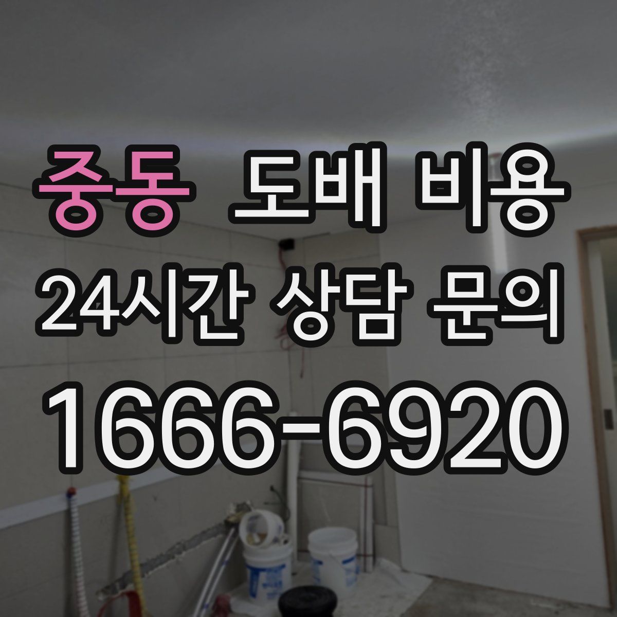 중동 도배 비용