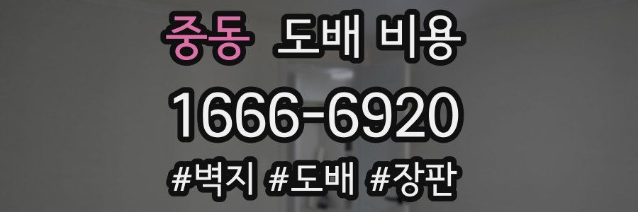 중동 도배 비용