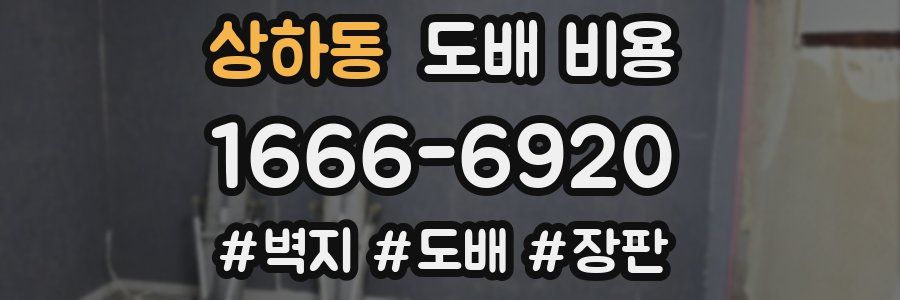 상하동 도배 비용