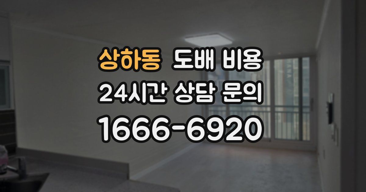 상하동 도배 비용
