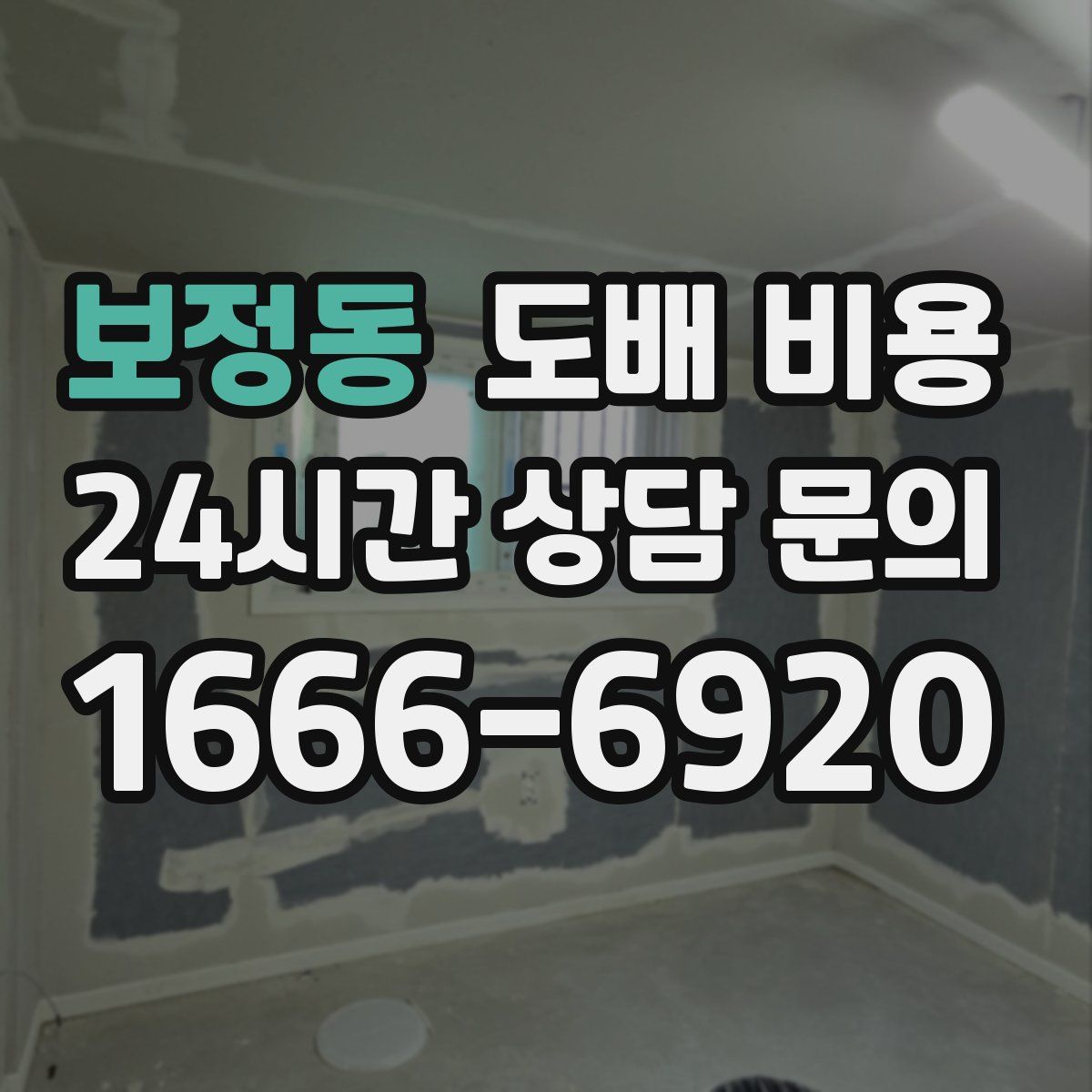 보정동 도배 비용