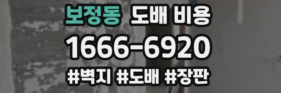 보정동 도배 비용