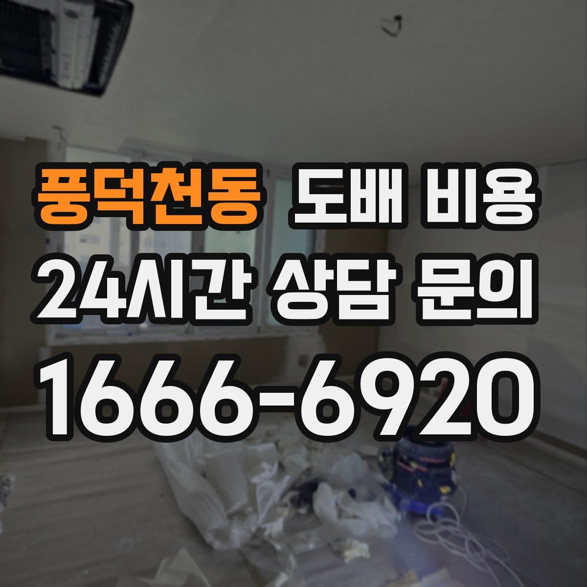 풍덕천동 도배 비용